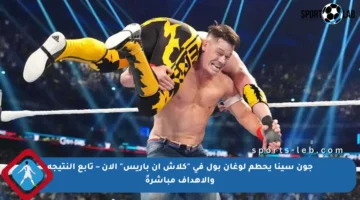 جون سينا يحطم لوغان بول في “كلاش إن باريس” الآن – تابع النتيجة والأهداف مباشرةً